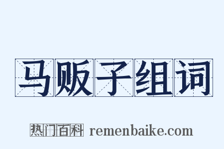 马贩子组词是什么意思的图片